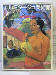 【中古】【図録】エルミタージュ美術館 (3)近代絵画の世界 五木寛之 NHK取材班 日本放送出版協会 1989年