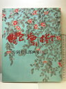 【中古】【図録】片岡鶴太郎画集15 艶葉樹 発行:近代映画社 平成22年