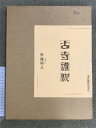 【中古】古寺讃歌 南藤明久写真集 昭和60年 発行:香匠庵株式会社