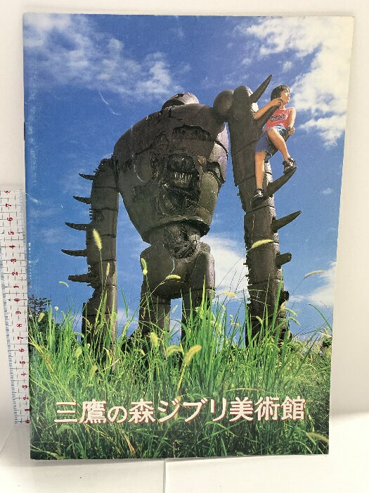【中古】三鷹の森ジブリ美術館 財団法人 徳間記念アニメーション文化財団 2001