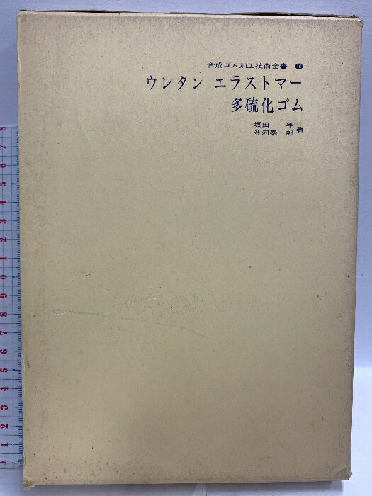 【中古】ウレタンエラストマー・多硫化ゴム (1973年) (合成ゴム加工技術全書〈10〉