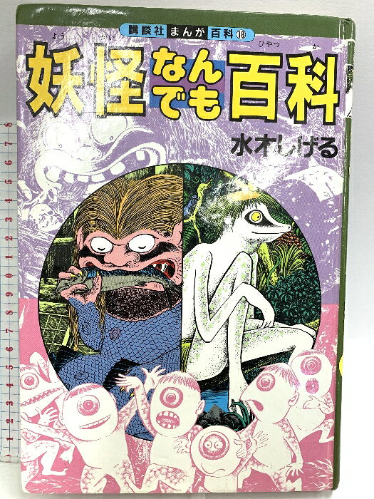 Unused Book - 【中古】妖怪なんでも百科 (講談社まんが百科 18) 講談社 水木 しげる