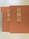 【中古】狂風記 (上・下巻/全2冊セット) 石川淳 集英社 1980年