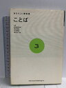 【中古】ことば (あたらしい教科書 3) プチグラパブリッシング 加賀野井 秀一