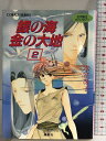 【中古】銀の海 金の大地 2 古代転生ファンタジー (古代転生ファンタジー/銀の海 金の大地シリーズ) (コバルト文庫) 集英社 氷室 冴子