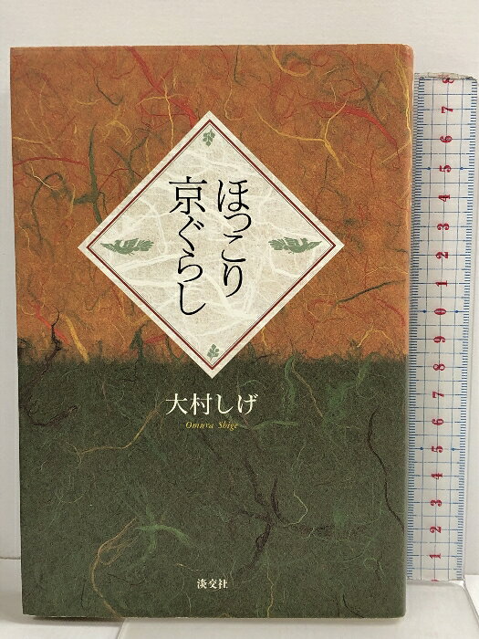 樂天商城 - 【中古】ほっこり京ぐらし 淡交社 大村 しげ