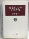 【中古】職業としての大学教授 (中公叢書) 中央公論新社 潮木 守一