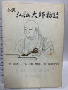 【中古】小説 弘法大師物語 直木三十五 木村武山