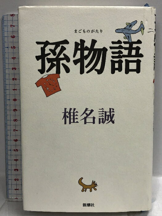 樂天商城 - 【中古】孫物語 新潮社 椎名 誠 新潮社 椎名 誠