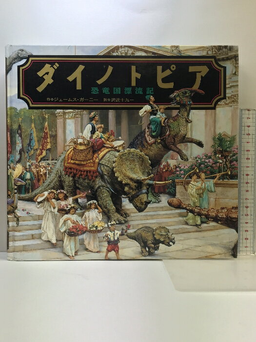 保障できる 恐竜国漂流記 ダイノトピア ジェームス・ガーニー 初版｜本 帯付き 絵本・児童書
