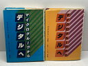 【中古】マイクログルーヴからデジタルへ LPステレオ・レコード30年史 全2冊モノーラル編・ステレオ編 岡俊雄 ラジオ技術社