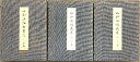 【中古】昭和法帖大系 全15冊セット 国書刊行会 中国 漢文 書道