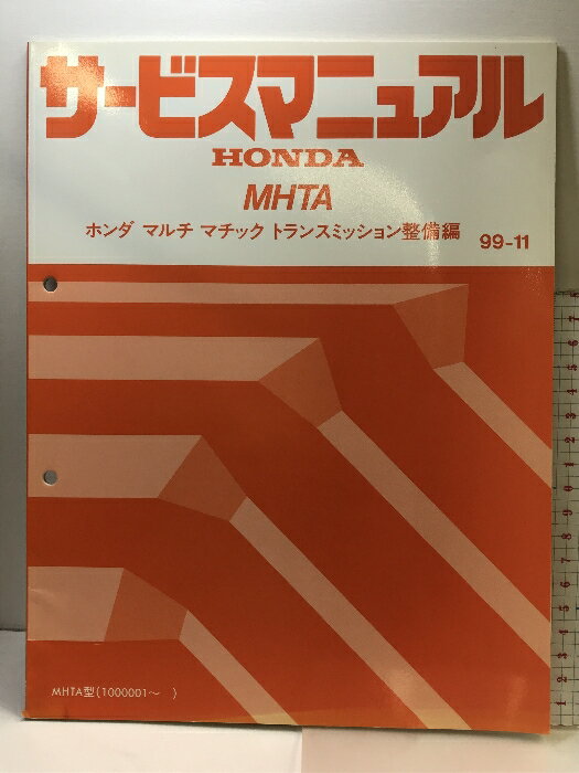 【中古】（5）サービスマニュアル HONDA MHTA ホンダマルチマチックトランスミッション整備編 99-H MHT..