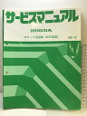 【中古】(3)サービスマニュアル ボディ寸法図集(98年度版)98-12 HONDA 7000091E