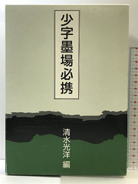 楽天市場】少字墨場必携の通販 楽天市場】少字墨場必携の通販