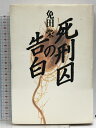 【中古】死刑囚の告白 イースト・プレス 免田栄
