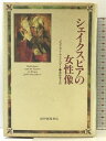 【中古】シェイクスピアの女性像 紀伊國屋書店 ジュリエット デュシンベリー