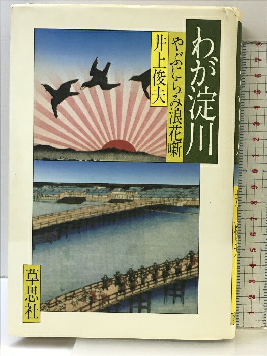 【中古】わが淀川―やぶにらみ浪花噺 草思社 井上 俊夫