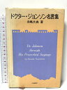 【中古】ドクタ-・ジョンソン名言集 大修館書店 永嶋 大典