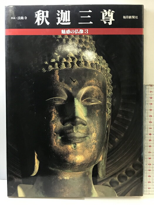 【中古】【図録】魅惑の仏像（3）釈迦三尊 奈良・法隆寺 毎日新聞社 昭和61年