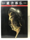 【中古】【図録】魅惑の仏像(10)盧舎那仏 奈良・唐招提寺 毎日新聞社 昭和62年