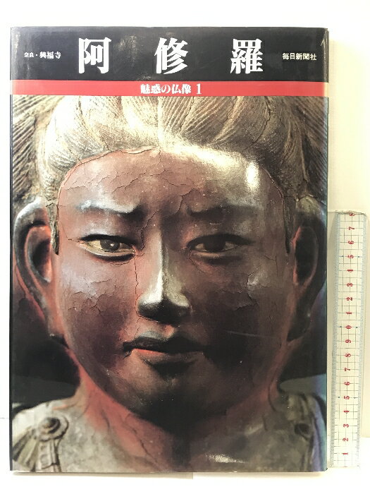 【中古】【図録】魅惑の仏像（1）阿修羅 奈良・興福寺 毎日新聞社 昭和61年