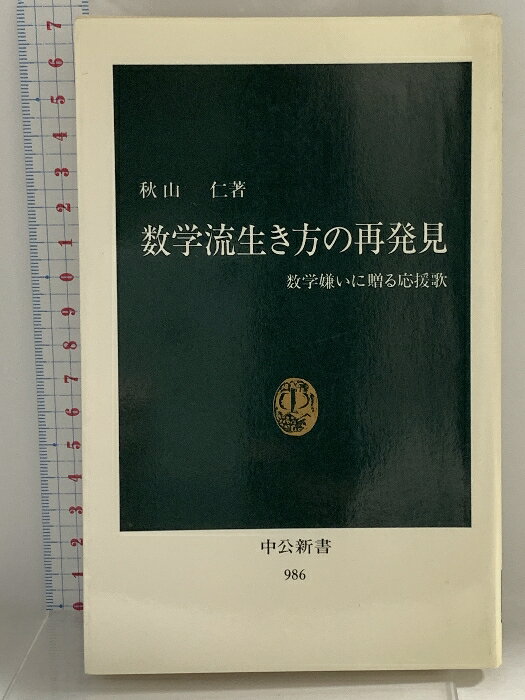 【中古】数学流生き方の再発見: 数学嫌いに贈る応援歌 (中公新書 986) 中央公論新社 秋山 仁