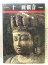 【中古】【図録】魅惑の仏像(21)十一面観音 奈良・室生寺 毎日新聞社 1992年