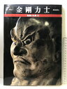 【中古】【図録】魅惑の仏像(13) 金剛力士 奈良・興福寺 毎日新聞社 昭和62年