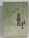 【中古】金銀花: 句集 (今日の俳句叢書 17) KADOKAWA 大島民郎