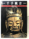 【中古】【図録】魅惑の仏像(2)先手観音 奈良・唐招提寺 毎日新聞社 昭和61年