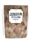【中古】語源辞典 (形容詞編) 東京堂出版 吉田 金彦