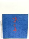 【中古】図録 坂田泥華作陶展 大塚巧芸社 1978