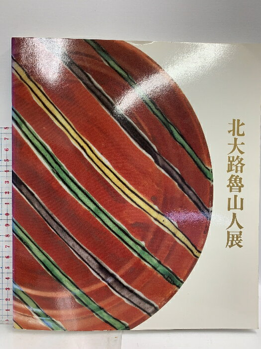 【中古】図録 北大路魯山人展 偉才の芸術家・稀代の美食家 1989 西日本新聞社