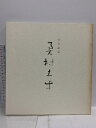 【中古】図録 白寿 奥村土生展 1987年 山種美術館
