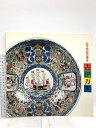 【中古】図録 古伊万里 名品展 日本赤絵の源流 1977 西日本新聞社