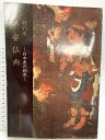 【中古】平安仏画 特別展 奈良国立博物館1986