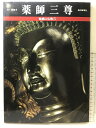 【中古】【図録】魅惑の仏像(5) 薬師三尊 奈良・薬師寺 毎日新聞社 昭和61年