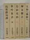 【中古】水原秋櫻子 俳句と随筆集 全5巻 セット 求龍堂 大和へ熊野へ 師友懐古 鳥影花影 旅吟旅話 浅宵俳句談