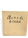 【中古】図録 清水六兵衛歴代名陶展 朝日新聞社 1980