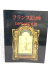 【中古】図録 フランス絵画一五〇年の栄光展 天満屋 1979