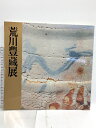 【中古】図録 荒川豊蔵展 山陽新聞社 1983年