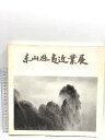 【中古】図録 東山魁夷近業展 水墨画への歩み 天満屋 1979