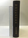 【中古】東京市町名沿革史 東京市役所編 明治文献 昭和48年