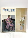 【中古】図録 日本画と洋画 特別展 1987 山種美術館