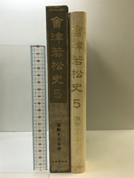 【中古】會(huì)津若松史（第5巻）激動(dòng)する會(huì)津 戊辰編 （福島県）昭和41年 発行：會(huì)津若松市