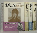 【中古】初版 おしん 全4巻 セット NHK テレビ・シナリオ 日本放送出版協会 橋田壽賀子 奉公篇 結婚篇 流浪篇 戦後篇