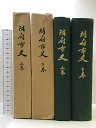 【中古】防府市史(上・下巻/全2冊セット)山口県 (昭和55年/昭和57年)発行:山口県防府市教育委員会