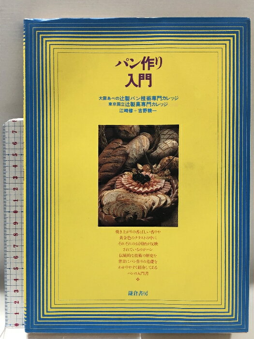 【中古】パン作り入門 鎌倉書房 江崎 修