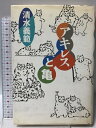 【中古】アキレスと亀 廣済堂出版 清水 義範